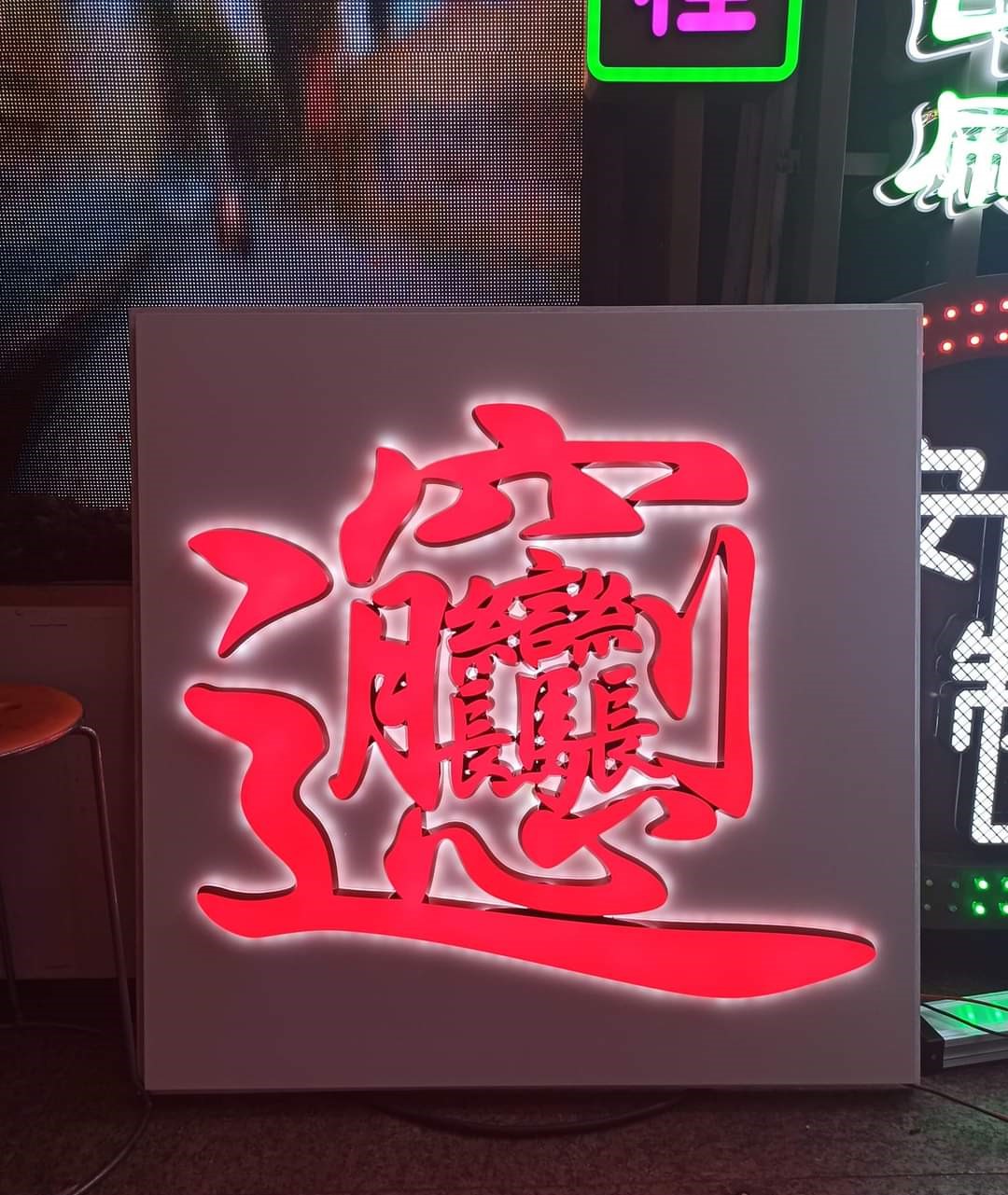 LED背發光字